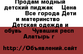 Продам модный детский пиджак  › Цена ­ 1 000 - Все города Дети и материнство » Детская одежда и обувь   . Чувашия респ.,Алатырь г.